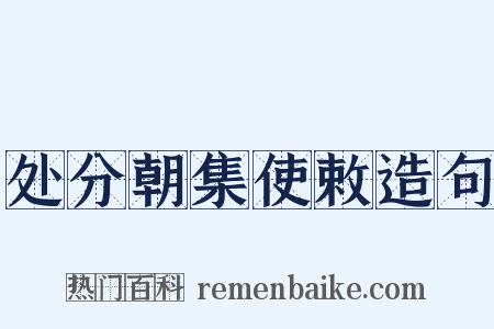 处分朝集使敕造句是什么意思的图片